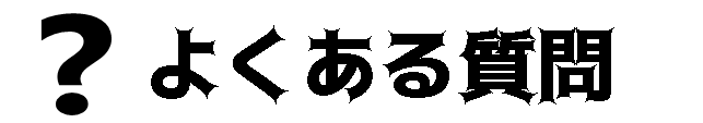 よくある質問