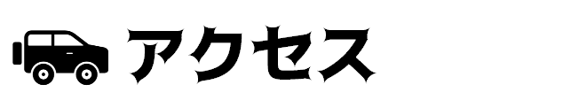 アクセス