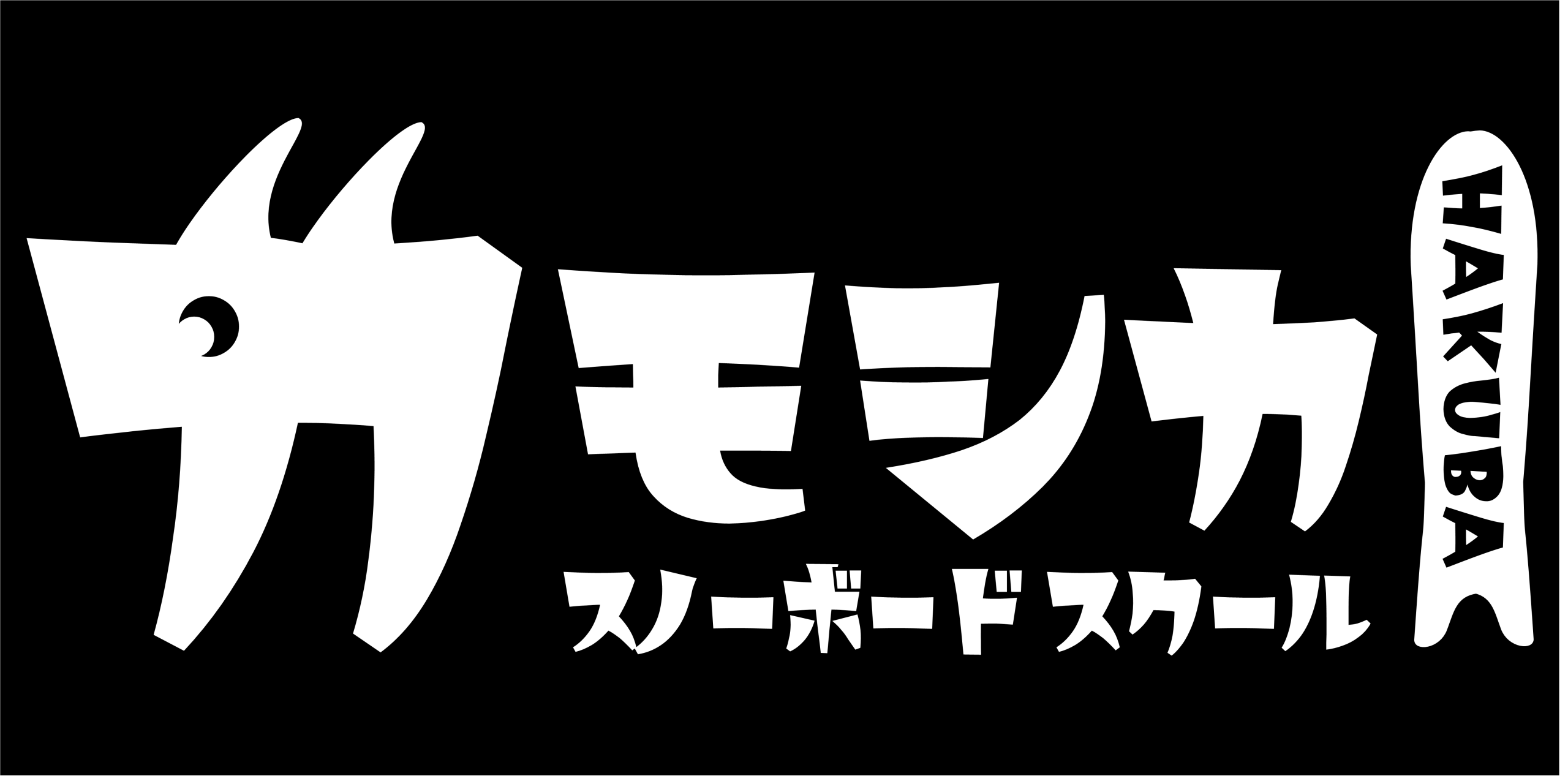 JSBA公認 白馬カモシカスノーボードスクール